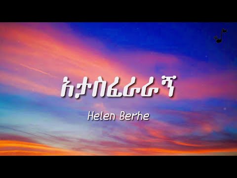 Helen Berhe - Atasferaragn lyrics | ሄለን በርሄ - አታስፈራራኝ በግጥም