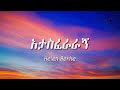 Helen Berhe Atasferaragn Lyrics ሄለን በርሄ አታስፈራራኝ በግጥም