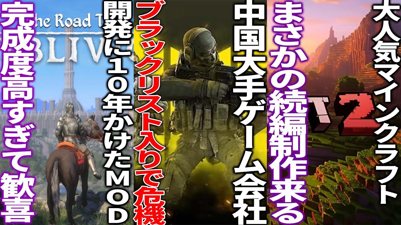 突如中国大手ゲーム会社がブラックリストに入れられて数々のゲームに危機か...10年も開発した名作オブリビオンの大型MODスカイビリオンがヤバい...マインクラフトの続編がほぼ発表...