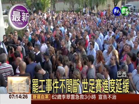 巴西警察大罷工 世足賽維安堪慮