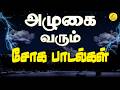 Sad Songs Tamil Mega Collection தமிழ் சோக பாடல்கள் Sad Songs சூ�