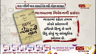 ભાગવતના નિવેદનની પ્રસંશા | Gstv Gujarati News
