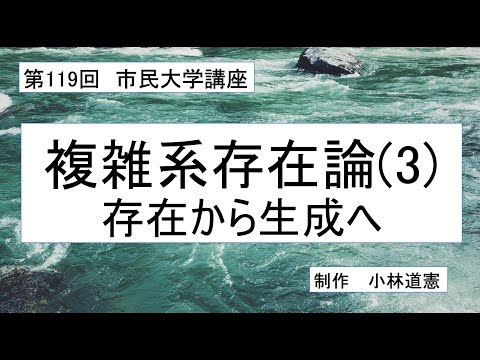地域科学課程 複雑系存在論（３）存在から生成へ