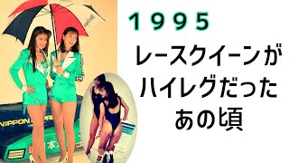 【レースクイーン】1995　レースクイーンがハイレグだったあの頃　90年代のレースクイーンを楽しむ会95GT編