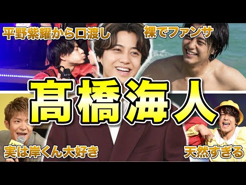 【King & Prince】髙橋海人の面白エピソード50連発