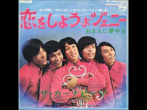 ザ・カーナビーツ The Carnabeats／恋をしようよジェニー Koi Wo Shiyoyo Jenny  　（1967年）