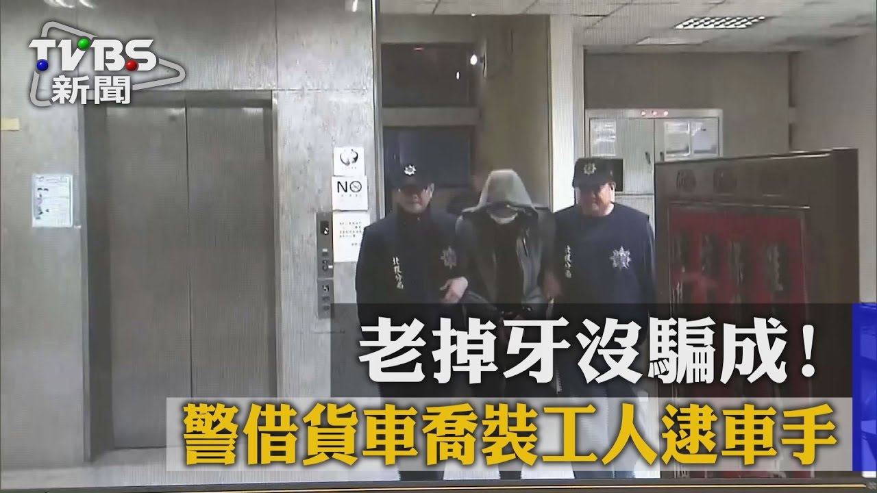 老掉牙沒騙成! 警借貨車喬裝工人逮車手