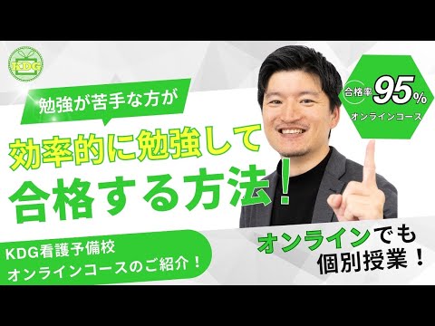 看護学科 【看護師になるために】勉強が苦手な方でも、KDG看護予備校のオンラインコースで効率的に勉強して合格する！【大逆転合格】