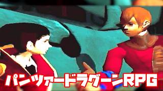 AZEL◆これがパンツァードラグーンのRPG【実況】17