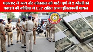 🔴Live News :- महाराष्ट्र में उल्टा चोर कोतवाल को मारे ! पुणे में २ डकैतों को पकडने कि कोशिश में ..
