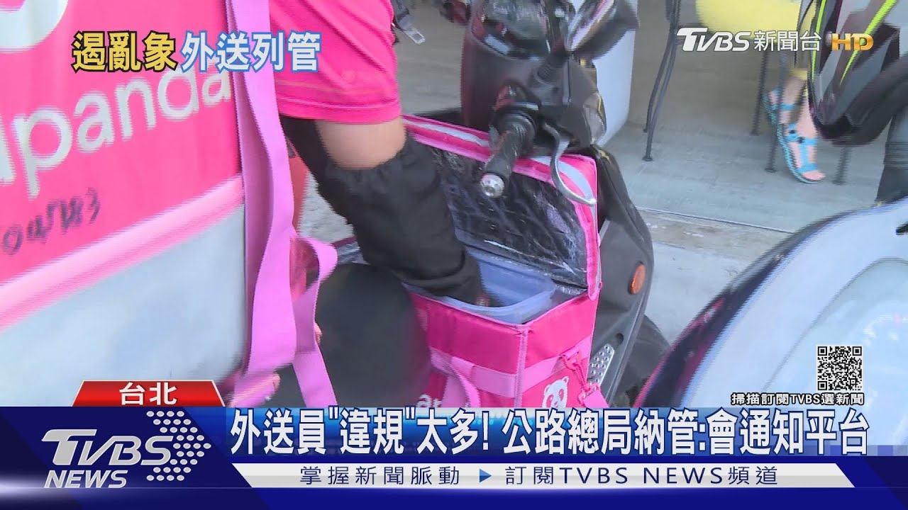 外送員「違規」太多! 公路總局納管:會通知平台