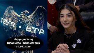 Ի՞նչ: Որտե՞ղ: Ե՞րբ: Ամառային եթերաշրջան - 31.05.2026 / Что? Где? Когда? Армения