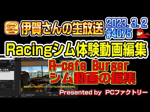 【生放送】R Cafe Burgerさんで体験した SuperFormula SIM 動画編集しながら雑談 #4075 2023.3.2