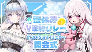 【＃夏休みV歌枠リレー】開会式！出演者のみんなを紹介していくよ！【#新人VTuber /＃蒼星すい/#323みすみ】
