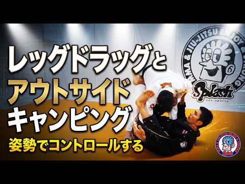 レッグドラッグとアウトサイドキャンピング