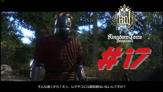 Kingdom Come Deliverance キングダムカムデリバランス 初見プレイ！#17