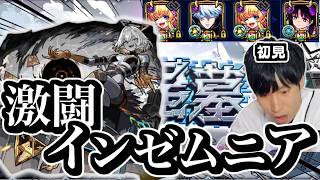 激闘、vsインゼムニア【モンスト】