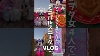 ミニパル風キャンvlog🎀アラサーDヲタ4人でスニーク行ったけど風強すぎて茶だけしばいた🍵ゆるゆるな1日￤東京ディズニーランド￤ミニー＠ファンダーランド #shorts