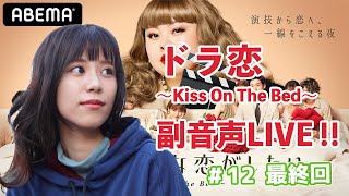 【ドラ恋6最終回】みぞめぐ恋愛ドラマな恋がしたい ~Kiss On  The Bed~　視聴しながら副音声。＃12
