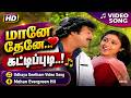 Maane Thaene Kattipudi Video Song Udhaya Geetham Movie Song Mohan S Hits SPB Ilaiyaraaja