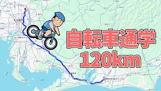 [名古屋→浜松]クロスバイクで120km