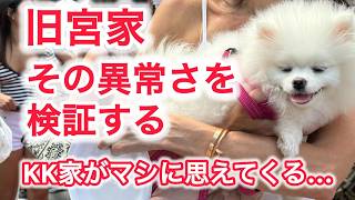 旧11宮家 その異常さを検証する KK家がマシに思えてくる