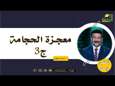 معجزة الحجامة ج3 برنامج ناقص واحد دكتور أسامة حجازي