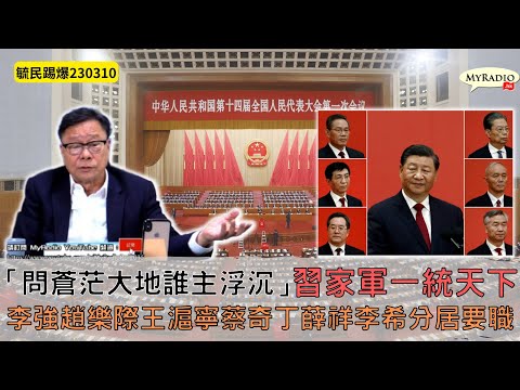 黃毓民 毓民踢爆 230310 ep659 p2 of 3「問蒼茫大地誰主浮沉」習家軍一統天下/李強趙樂際王滬寧蔡奇丁薛祥李希分居要職