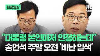 [현장영상] 이 대통령 본인마저 인정하는데..송언석 주말 오전 '비난 일색' / JTBC News