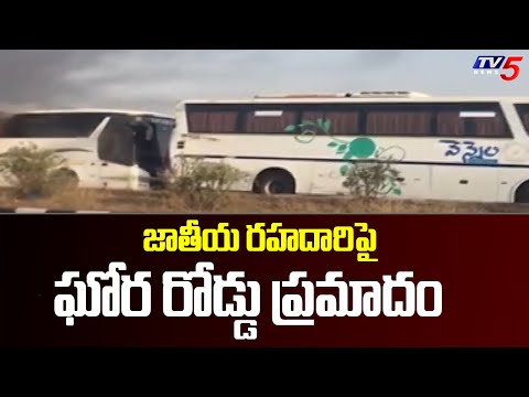 జాతీయ రహదారిపై ఘోర రోడ్డు ప్రమాదం | Hyderabad To Vijayawada National Highway  | TV5 News