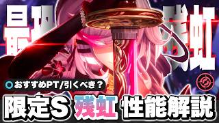 【NTE】強い？引くべき！？限定Sランクキャラクター「残虹」性能解説！ おすすめ弧盤武器/ギア/おすすめパーティー/凸/最強【ネバエバ】【Neverness to Everness】