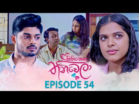 Sihineka Thaniwela (සිහිනෙක තනිවෙලා) | Episode 54 - (2025-12-15) | ITN