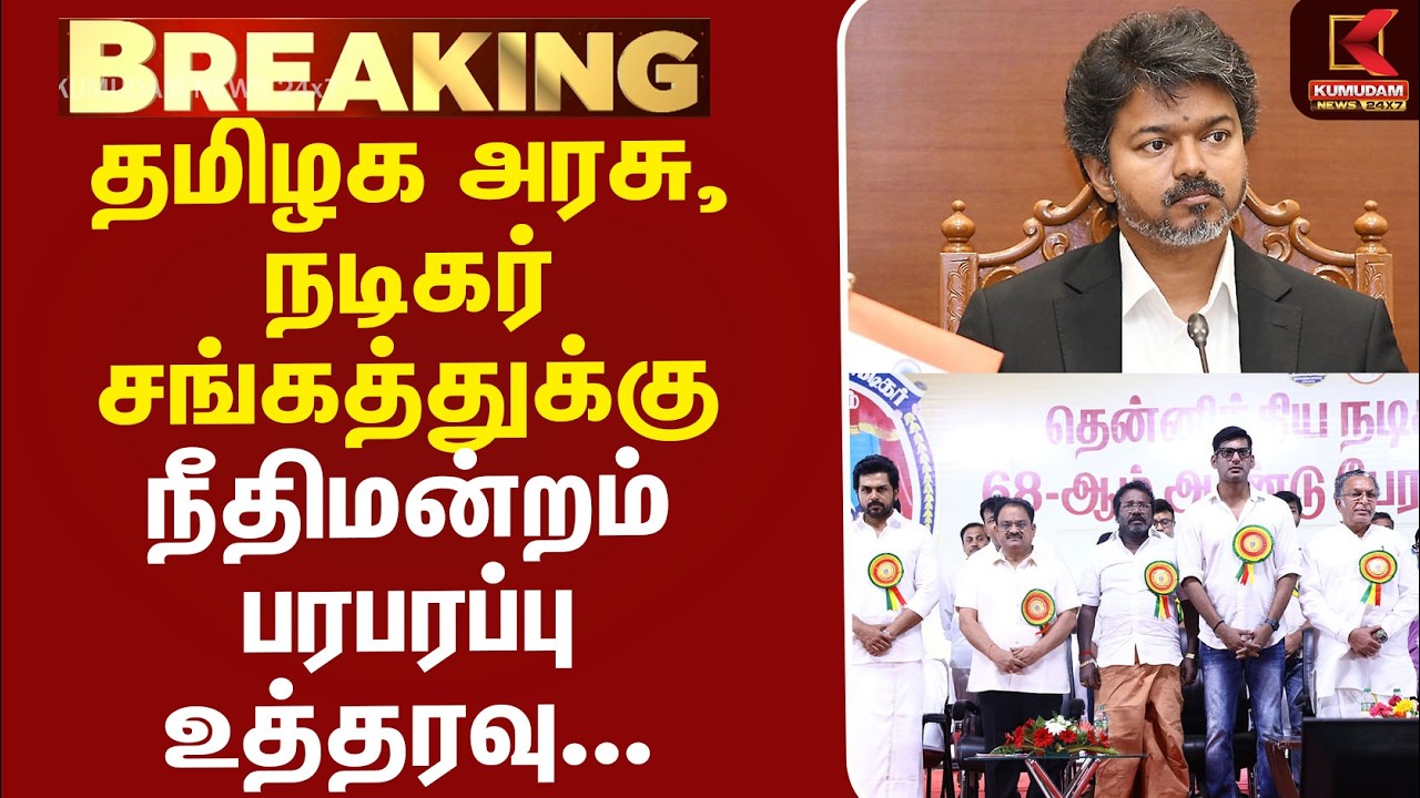 #BREAKING | CMVijay | NadigarSangam | தமிழக அரசு, நடிகர் சங்கத்துக்கு நீதிமன்றம் பரபரப்பு உத்தரவு... #BREAKING | CMVijay | NadigarSangam | தமிழக அரசு, நடிகர் சங்கத்துக்கு நீதிமன்றம் பரபரப்பு உத்தரவு...