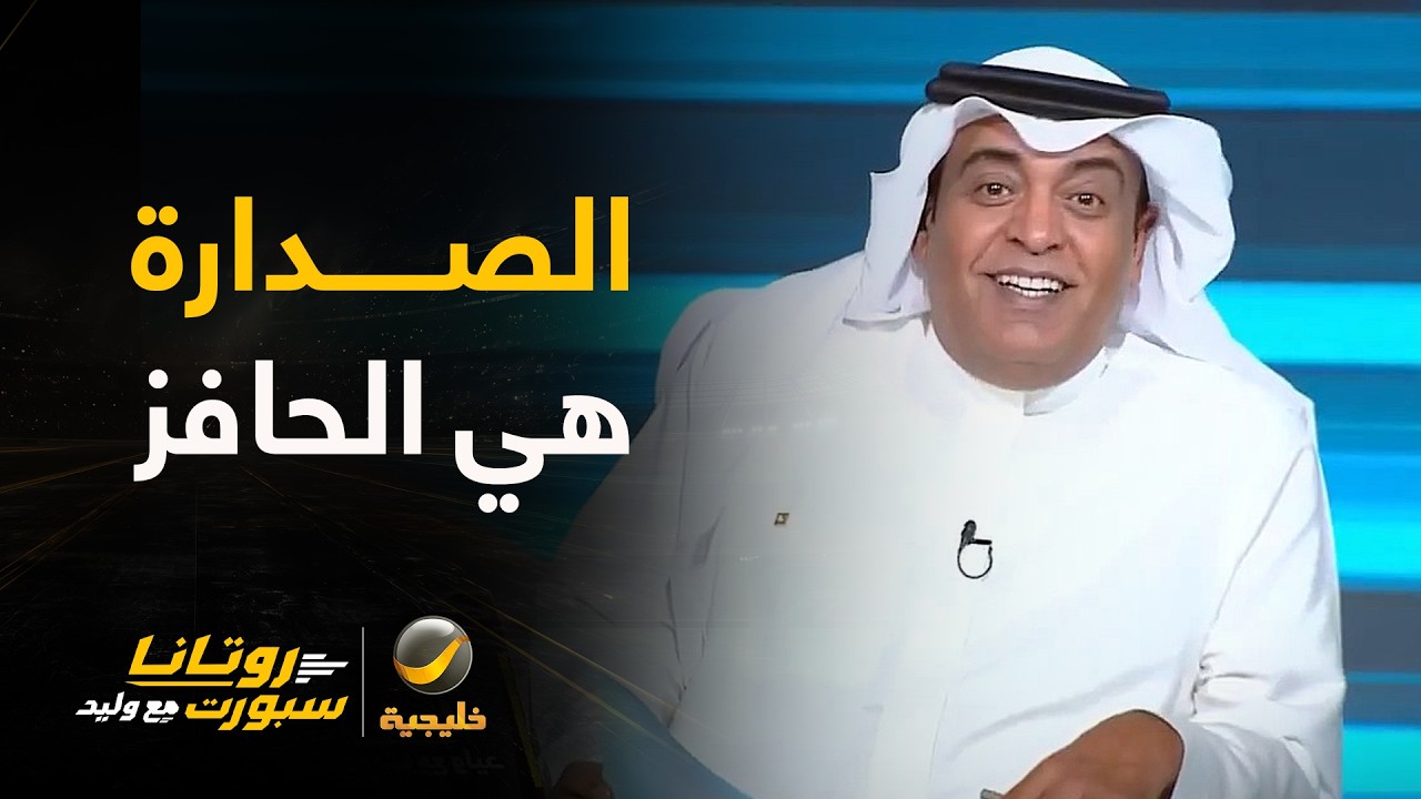 #وليد_الفراج: لو فاز الأهلي سيكون الرابع لكن لو فاز الهلال فسيأخذ الصدارة من ا