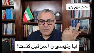 آیا رئیسی را اسرائیل کشت؟
