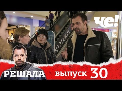 Решала | Выпуск 30 | Разоблачение мошенников и аферистов