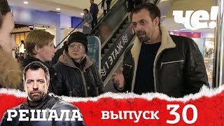 Решала 4 сезон. Выпуск 30