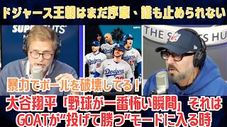 【大谷翔平】「野球が一番怖い瞬間」それはGOATが“投げて勝つ”モードに入る時…ドジャース王朝はまだ序章、誰も止められない【海外の反応/MLB/野球】