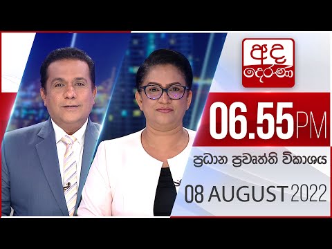 අද දෙරණ 6.55 ප්‍රධාන පුවත් විකාශය -  2022.08.08 | Ada Derana Prime Time News Bulletin