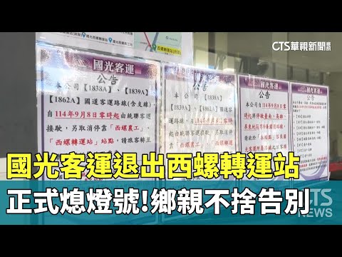 正式熄燈號！國光客運退出西螺轉運站　鄉親不捨告別