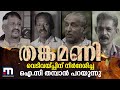 തങ്കമണിയില്‍ അന്ന് സംഭവിച്ചത് Mathrubhumi News