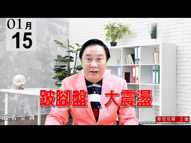 20210115《跛腳盤 大震盪》整場震幅很大，價差高達426點，又是一次大震撼教育。 #王曈 #王者至尊