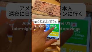 アメリカ🇺🇸の深夜の日本食レストラン「Tokyo Shokudo」が最高すぎた✨#TokyoShokudo #テキサス在住 #アメリカ生活