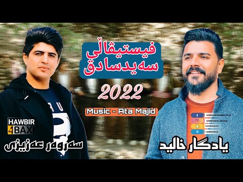 Yadgar Xalid u Sarwar Azizy { Fistval Said Sadq } Music Ata Majid