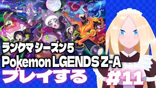 【ポケモンレジェンズZ-A/初見歓迎】＃11　ポケモンレジェンズZ-A　シーズン5のランクマッチに挑む百合好きセルフバ美肉VTuber