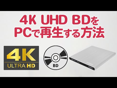 4K UHD BDをPCで再生する方法