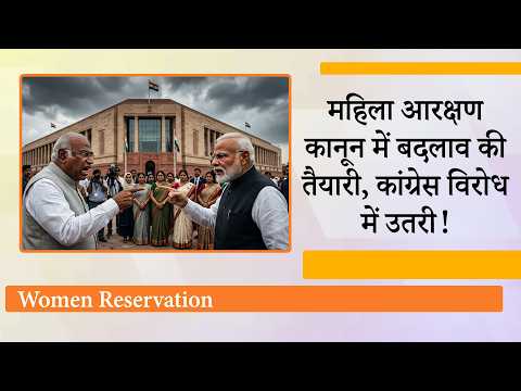 Women Reservation पर सरकार Parliament में उठाने जा रही बड़ा कदम, नुकसान की आशंका से Congress घबराई