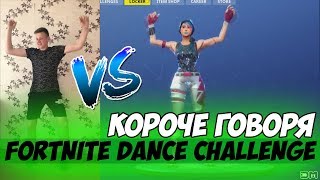 КОРОЧЕ ГОВОРЯ, FORTNITE DANCE CHALLENGE IN REAL LIFE