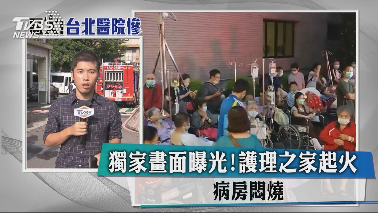 台北醫院竄火！疑為電動床起火　內部畫面曝光