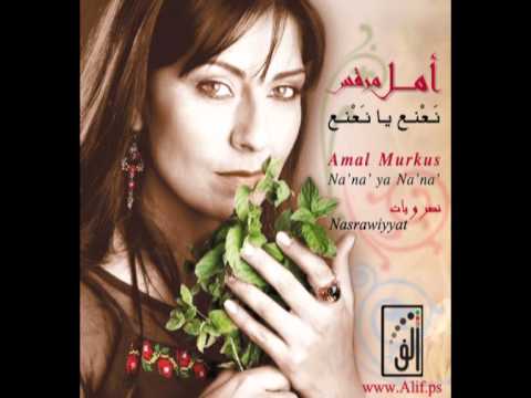 Amal Murkus - Nasrawiyyat  امل مرقس - نصراويات